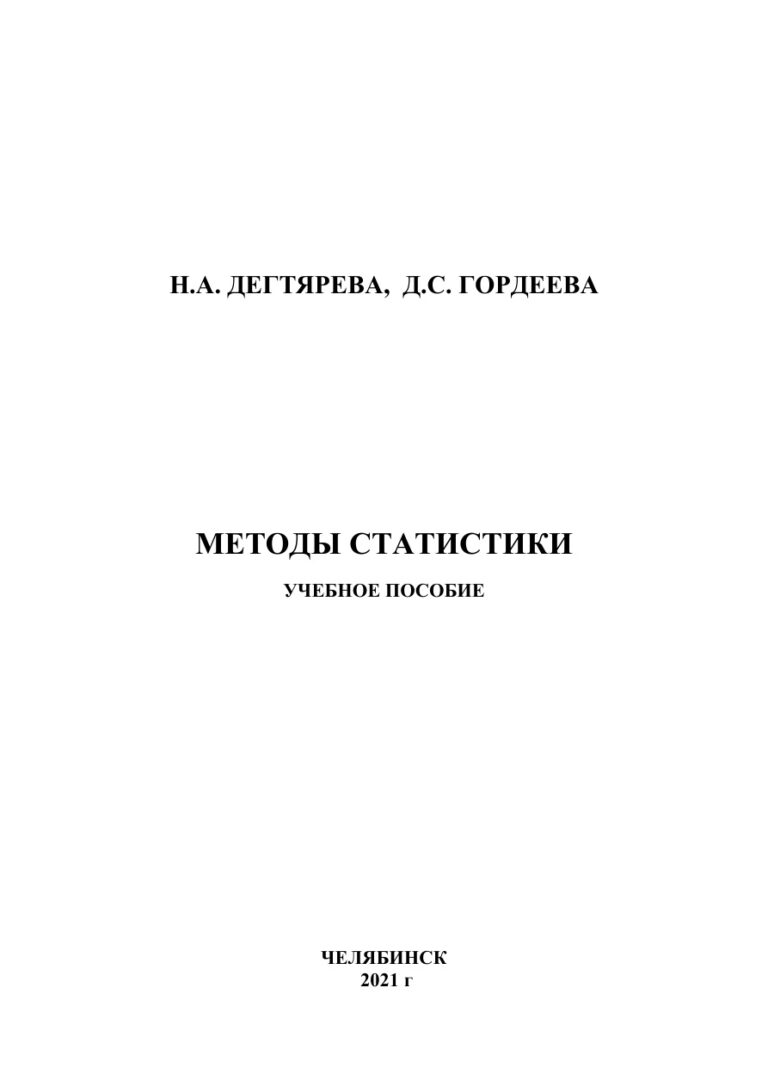 Методы статистики Russian Edition Дегтярева Kitap Kapağı