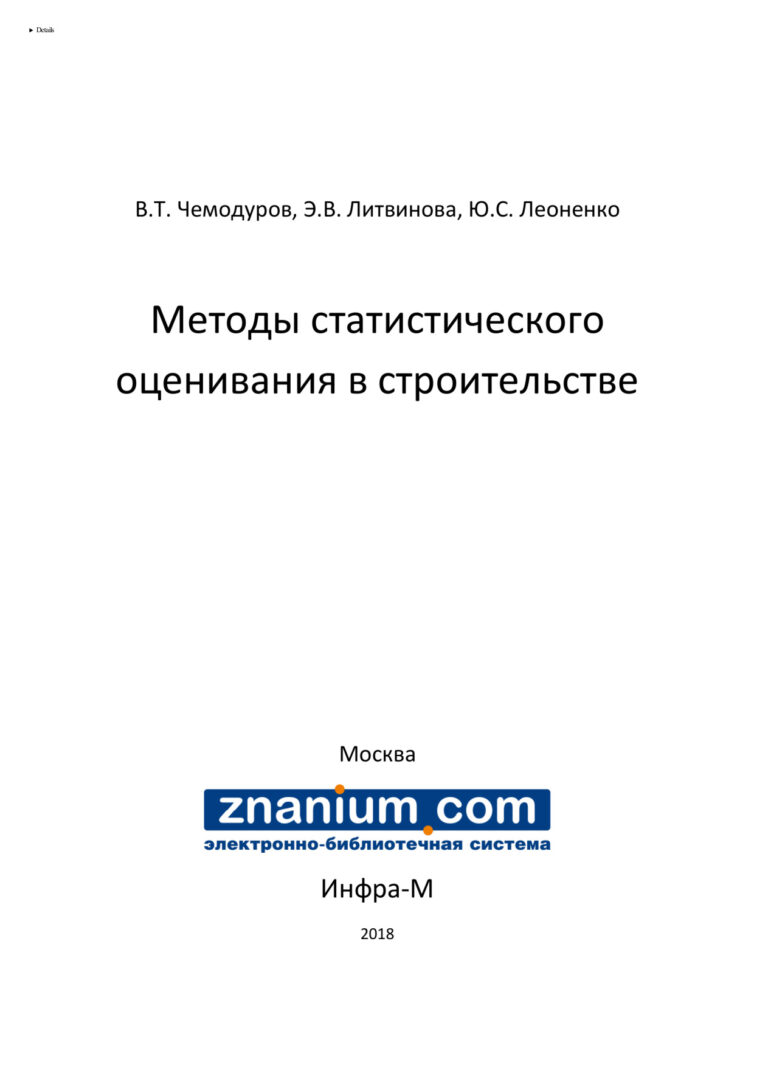 Методы статистического оценивания в строительстве Russian Edition Чемодуров Владимир Трофимович Kitap Kapağı
