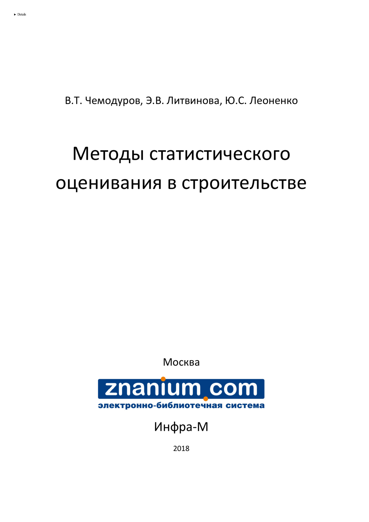 Методы статистического оценивания в строительстве PDF Download