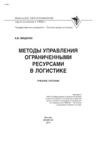 Методы управления ограниченными ресурсами в логистике Russian Edition Мищенко Александр Владимирович Kitap Kapağı