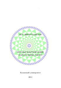 Методы факторизации натуральных чисе Russian Edition Ишмухаметов ШТ Kitap Kapağı
