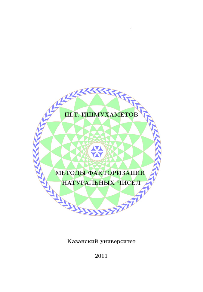 Методы факторизации натуральных чисе PDF Download