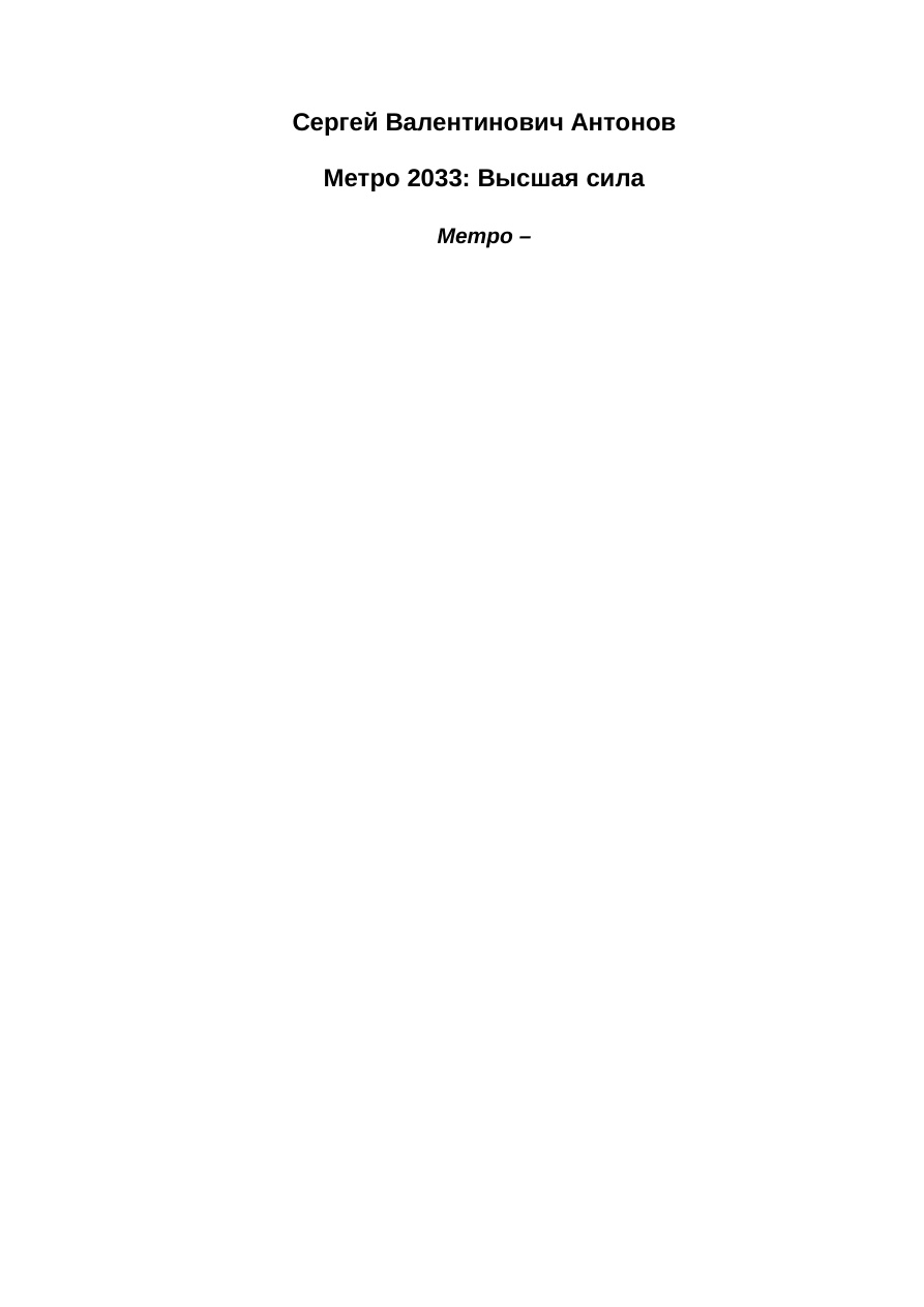 Метро 2033: Высшая сила PDF Download