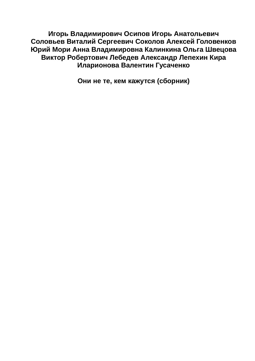 Метро 2033: Они не те кем кажутся PDF Download