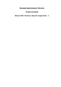 Метро 2033 Реактор 2 В круге втором Russian Edition Валерий Дмитриевич Желнов Kitap Kapağı