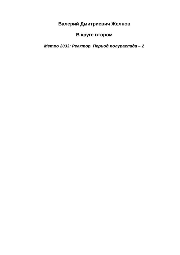Метро 2033 Реактор 2 В круге втором Russian Edition Валерий Дмитриевич Желнов Kitap Kapağı