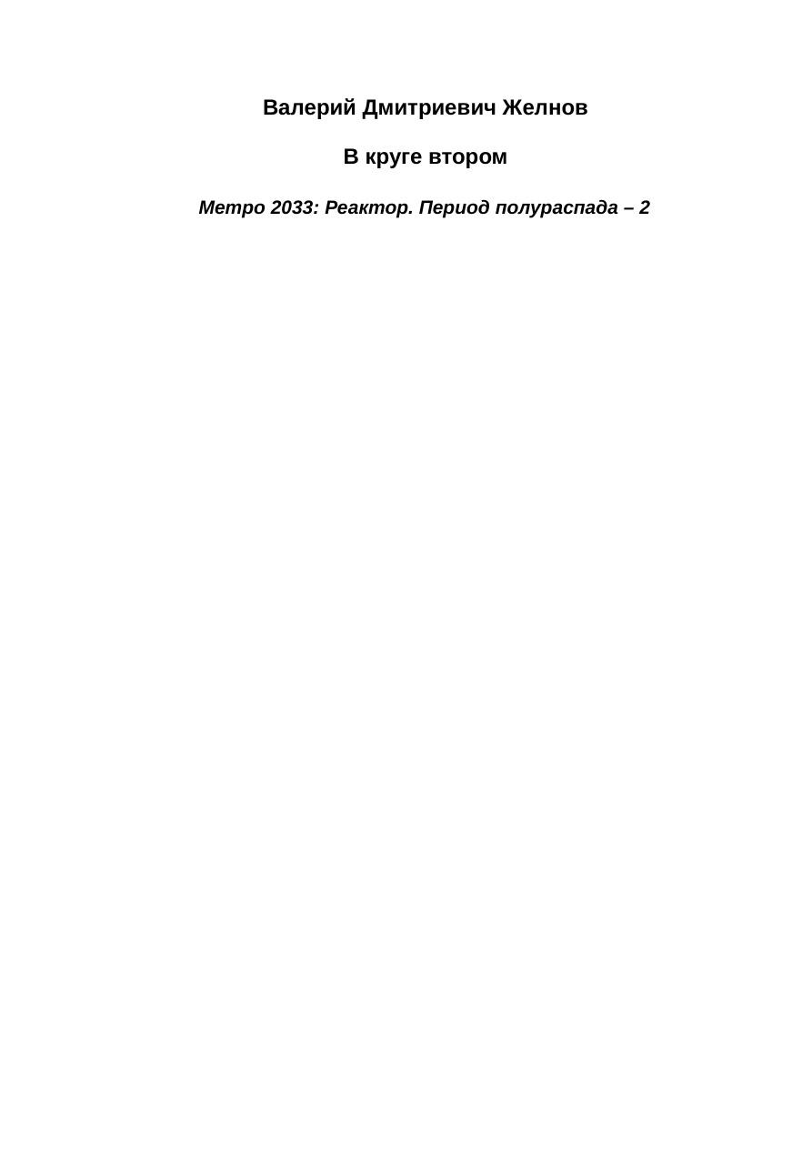 Метро 2033: Реактор-2 PDF Download
