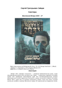 Метро 2033 Санитары Russian Edition Сергей Григорьевич Зайцев Kitap Kapağı