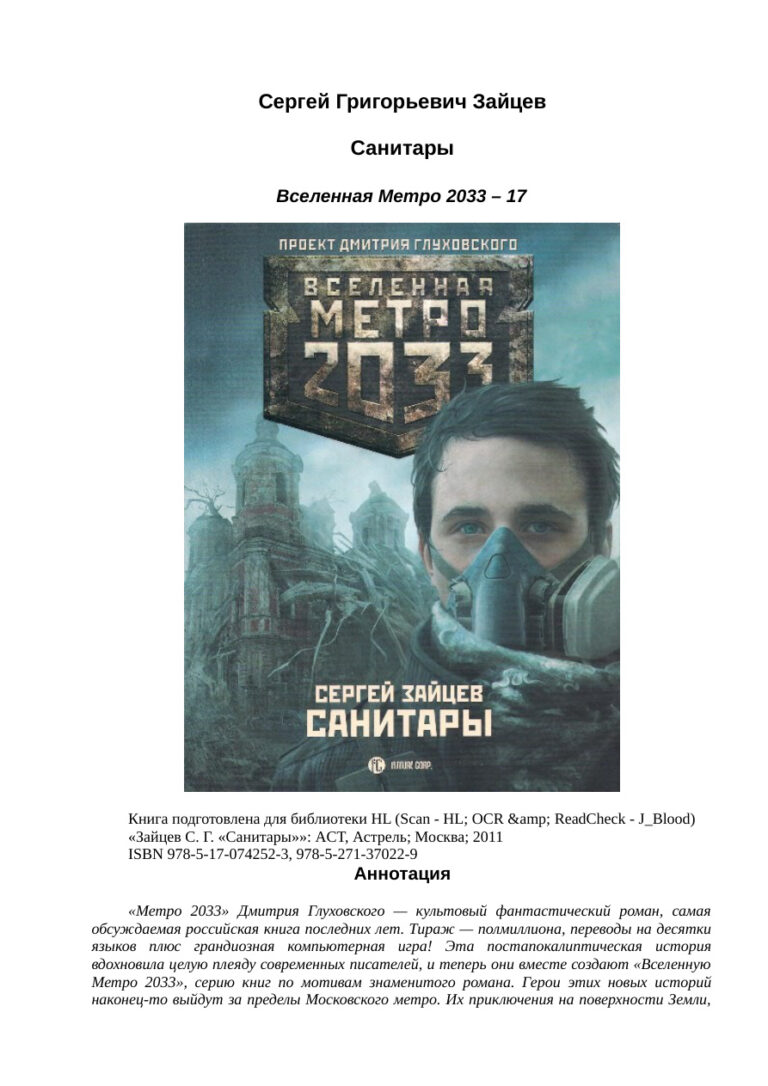 Метро 2033 Санитары Russian Edition Сергей Григорьевич Зайцев Kitap Kapağı