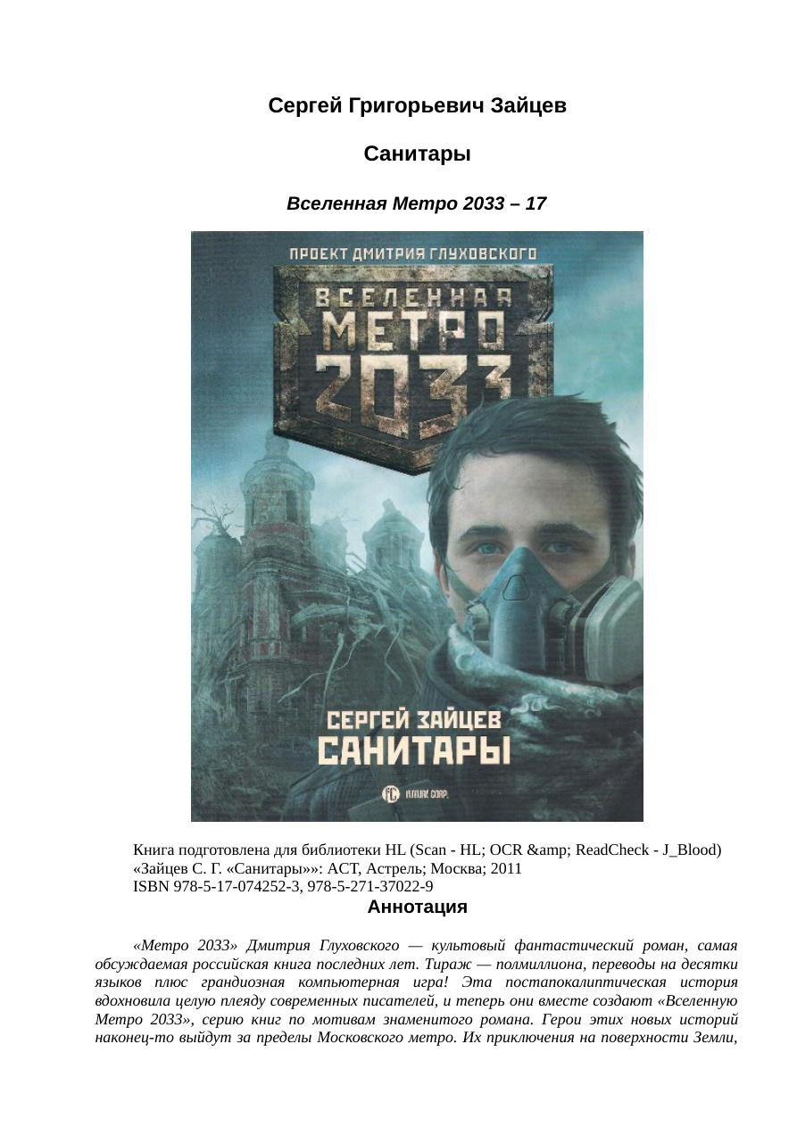 Метро 2033: Санитары PDF Download