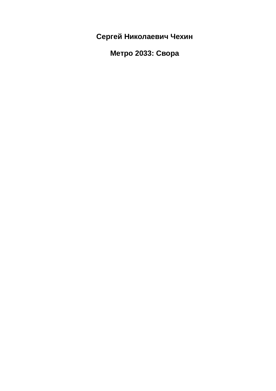 Метро 2033: Свора PDF Download