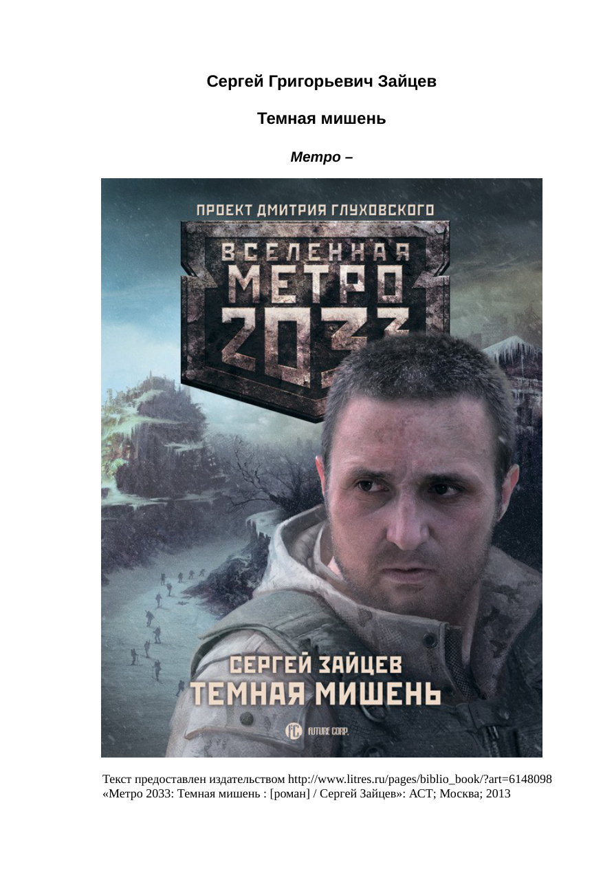 Метро 2033: Тёмная мишень PDF Download