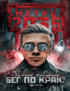Метро 2035 Бег по краю Russian Edition Ольга Швецова Kitap Kapağı