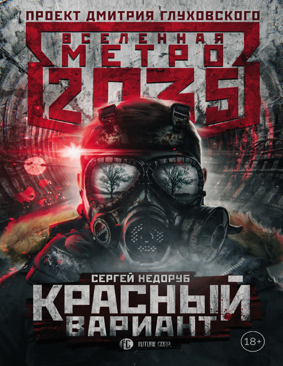 Метро 2035: Красный вариант PDF Download