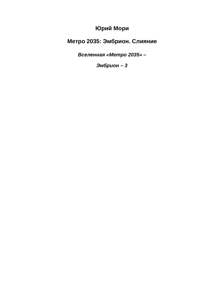 Метро 2035: Эмбрион Слияние PDF Download