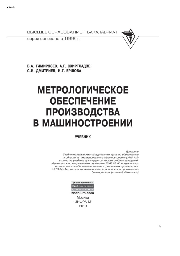 Метрологическое обеспечение производства в машиностроении Russian Edition Тимирязев Владимир Анатольевич Kitap Kapağı