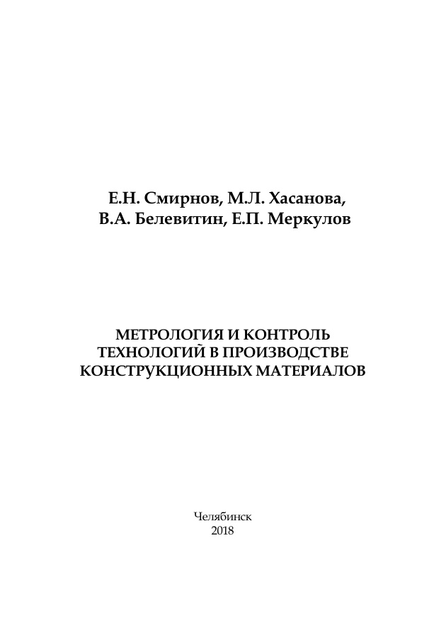Метрология и контроль технологий в производстве конструкционных материалов Russian Edition Смирнов Kitap Kapağı