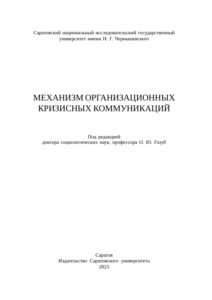 Механизм организационных кризисных коммуникаций Russian Edition Голуб О Ю Kitap Kapağı