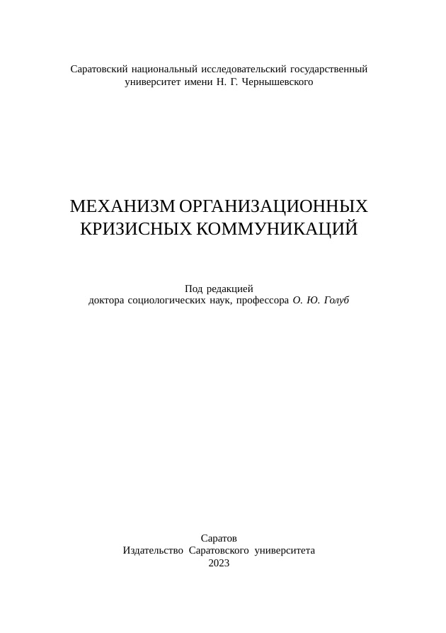 Механизм организационных кризисных коммуникаций PDF Download