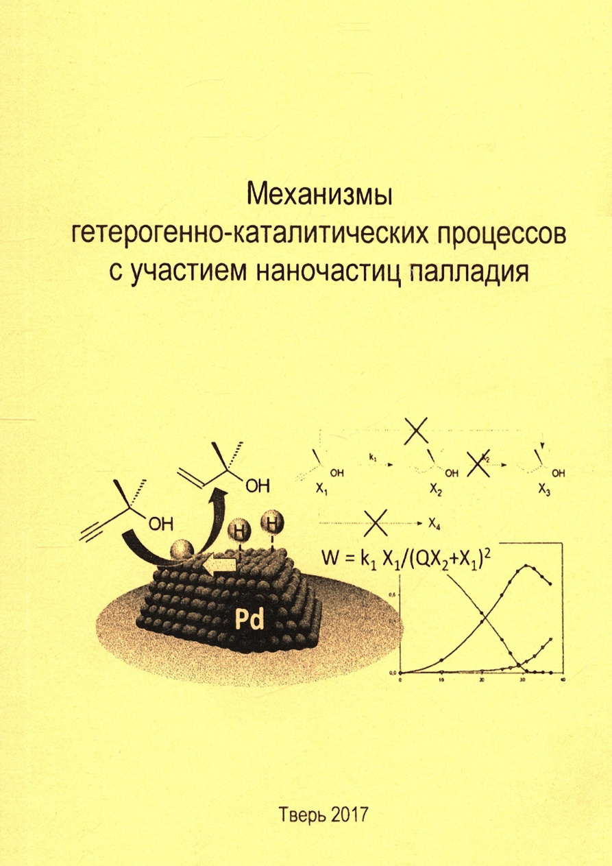 Механизмы гетерогенно-каталитических процессов PDF Download