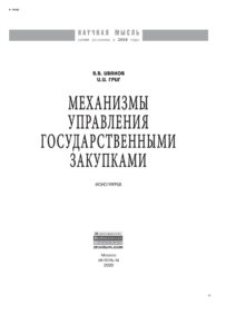 Механизмы управления государственными закупками Russian Edition Иванов Валерий Викторович Kitap Kapağı