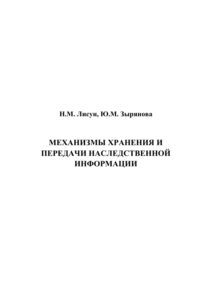 Механизмы хранения и передачи наследственной информации Russian Edition Лисун Kitap Kapağı