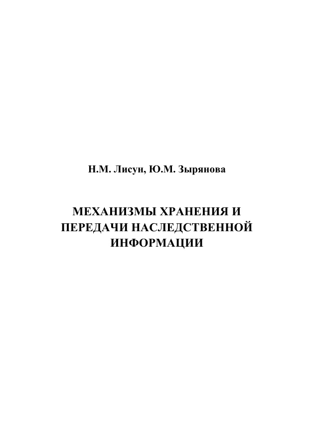 Механизмы хранения и передачи наследственной информации PDF Download