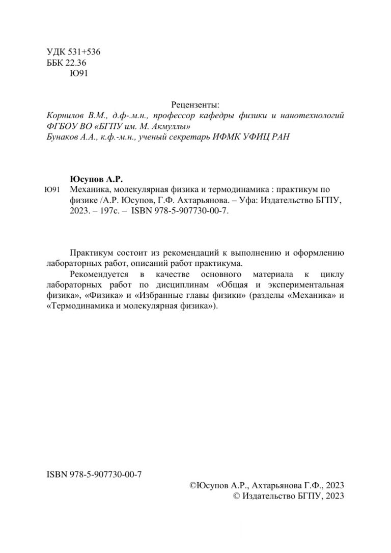 Механика молекулярная физика и термодинамика Russian Edition Юсупов А Р Kitap Kapağı