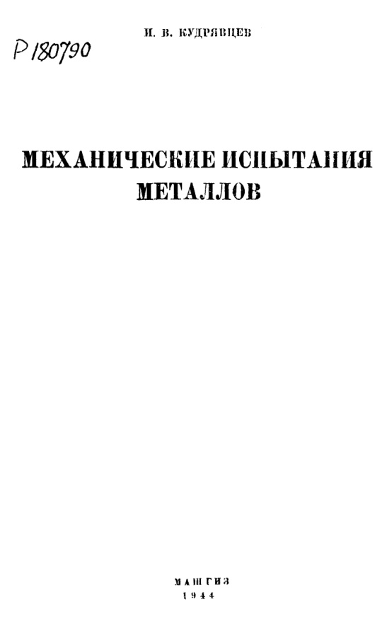 Механические испытания металлов PDF Download