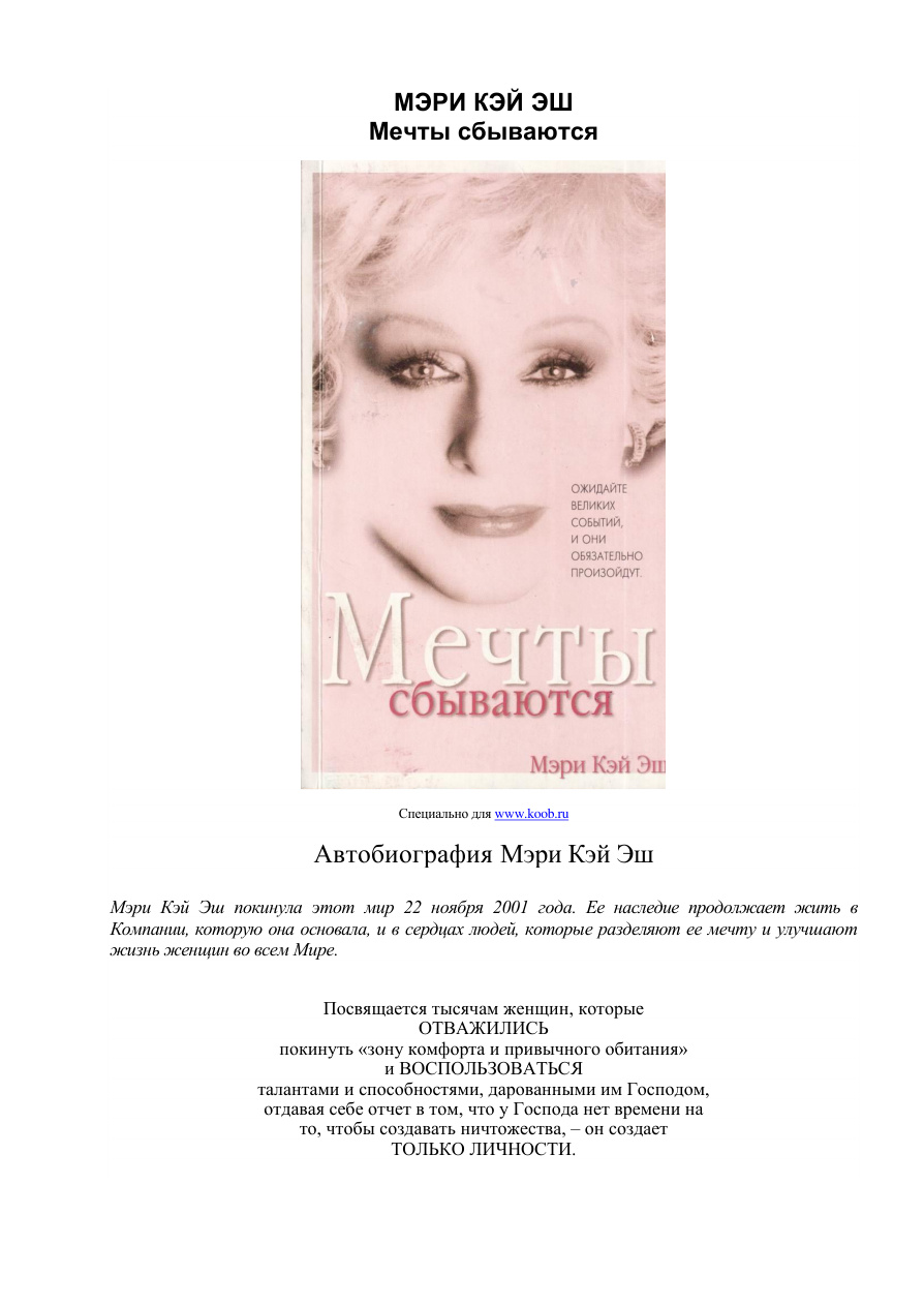 Мечты сбываются. Автобиография Мэри Кэй Эш PDF Download
