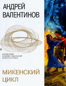 Микенский цикл Russian Edition Andrey Valentinov Kitap Kapağı