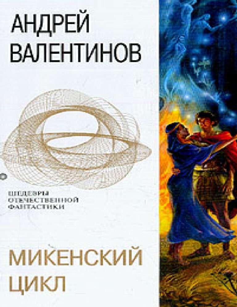 Микенский цикл Russian Edition Andrey Valentinov Kitap Kapağı