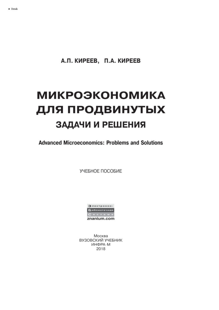 Микроэкономика для продвинутых Russian Edition Киреев Алексей Павлович Kitap Kapağı