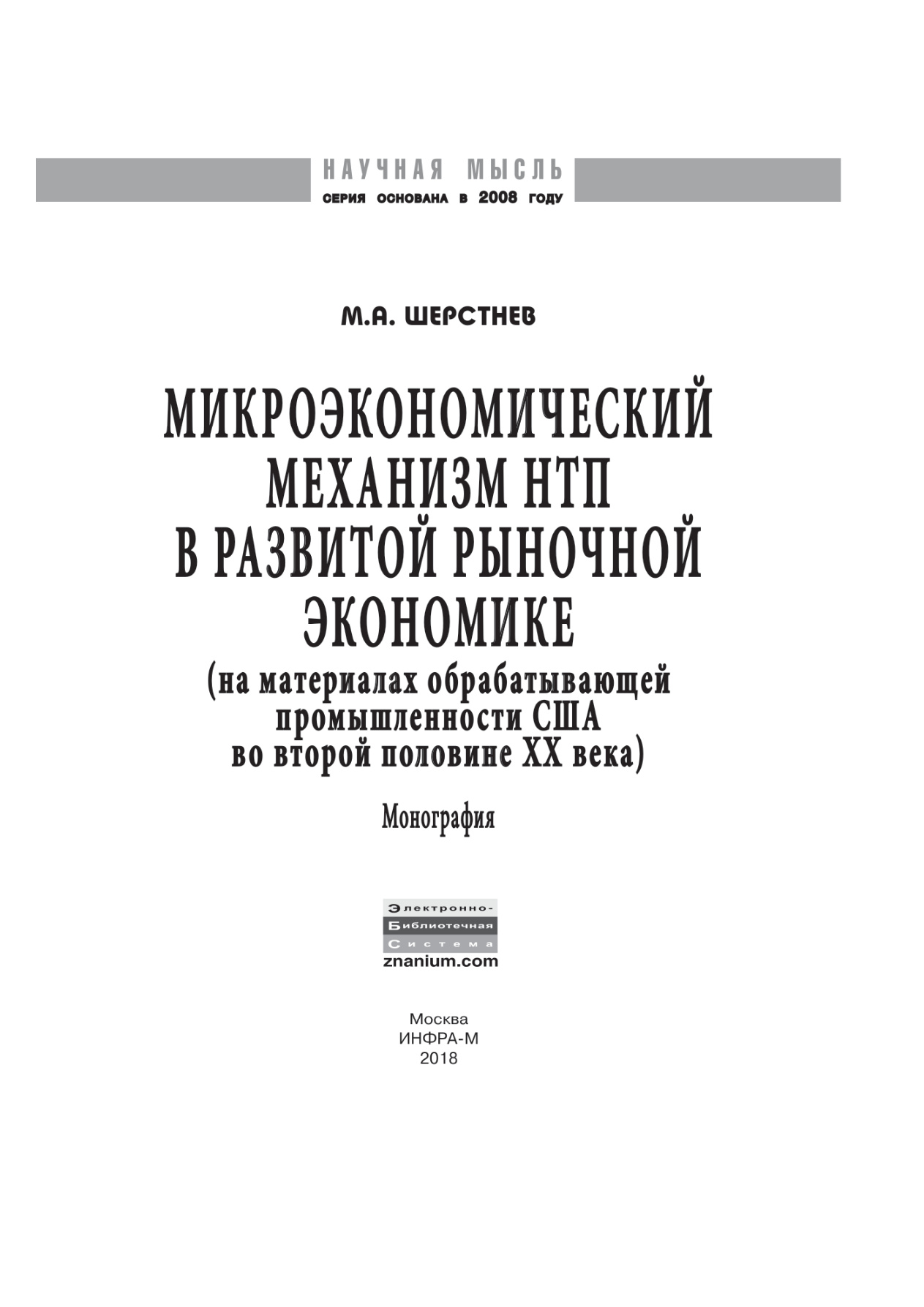 Микроэкономический механизм НТП PDF Download