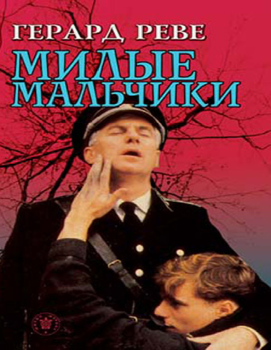 Милые мальчики PDF Download