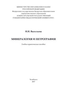 Минералогия и петрография Russian Edition Васильева Kitap Kapağı