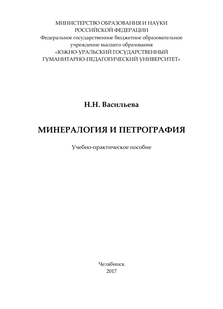 Минералогия и петрография Russian Edition Васильева Kitap Kapağı