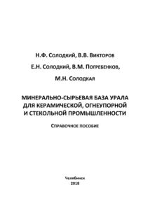 Минерально сырьевая база Урала для керамической огнеупорной и стекольной промышленности Russian Edition Солодкий Kitap Kapağı