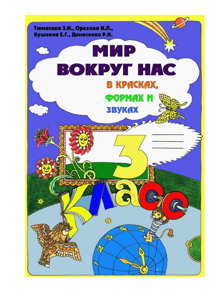Мир вокруг нас в красках, формах и звуках PDF Download