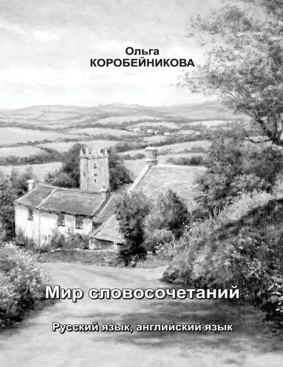 Мир словосочетаний PDF Download