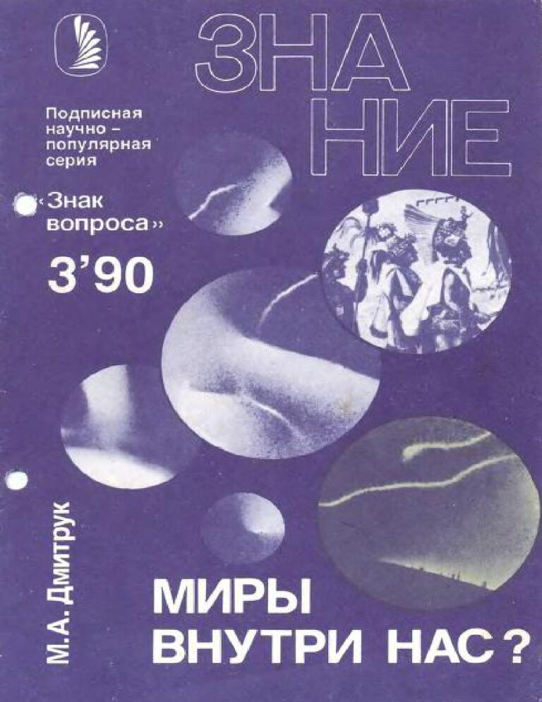 Миры внутри нас Russian Edition М А Дмитрук Kitap Kapağı