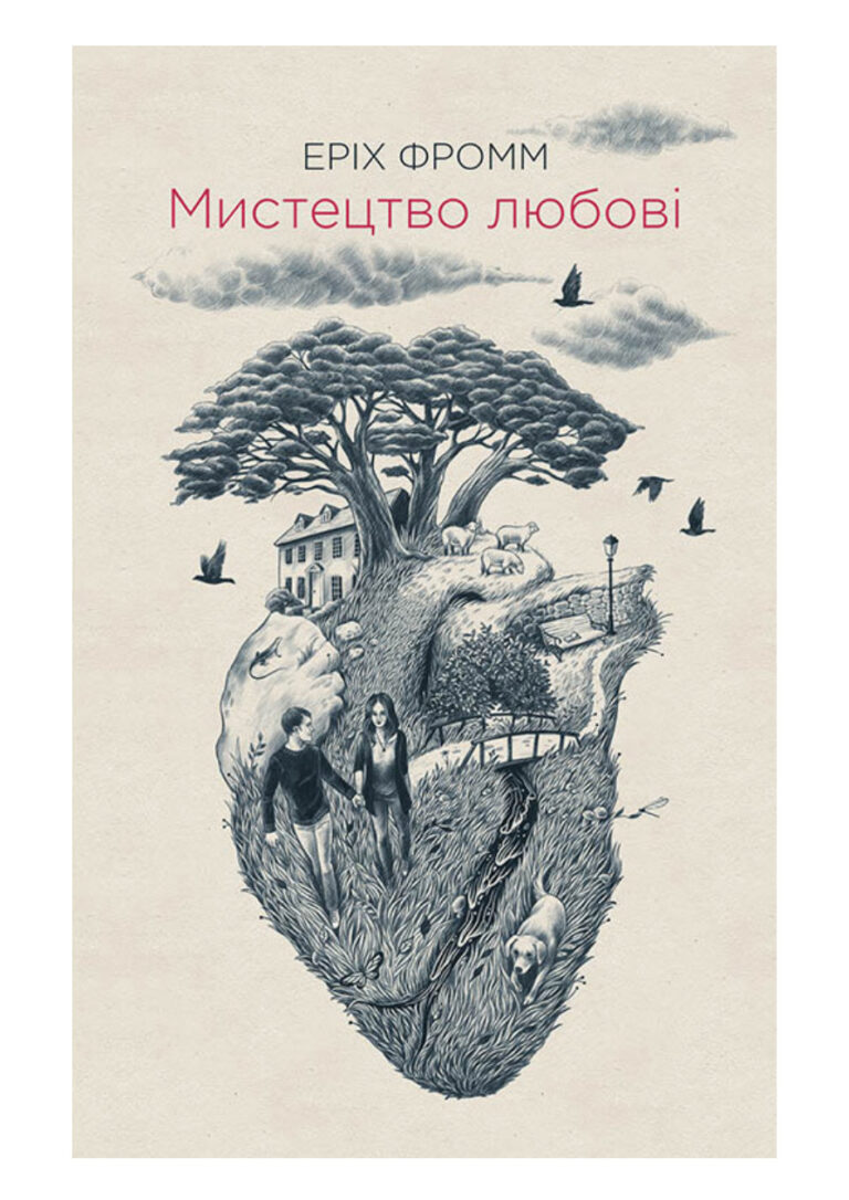 Мистецтво любові Ukrainian Edition Еріх Фромм Kitap Kapağı