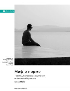 Миф о норме Russian Edition Габо Мате Kitap Kapağı