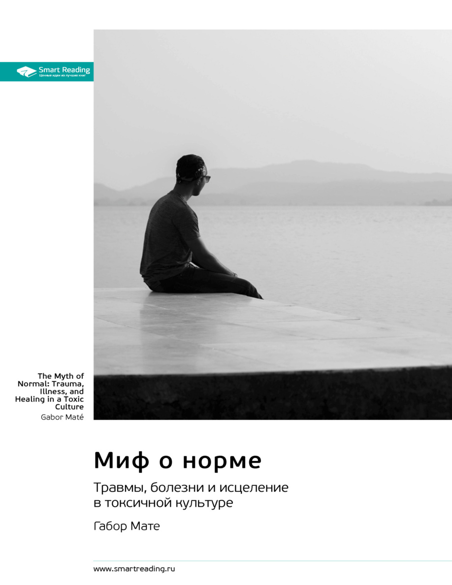 Миф о норме PDF Download