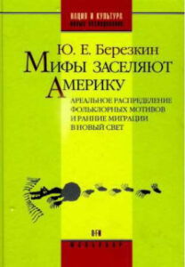Мифы заселяют Америку Russian Edition Ю Е Березкин Kitap Kapağı