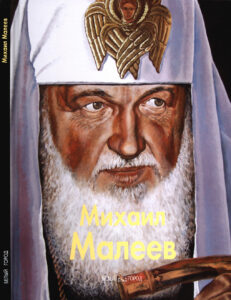 Михаил Малеев Russian Edition Светлана Белобородова Kitap Kapağı