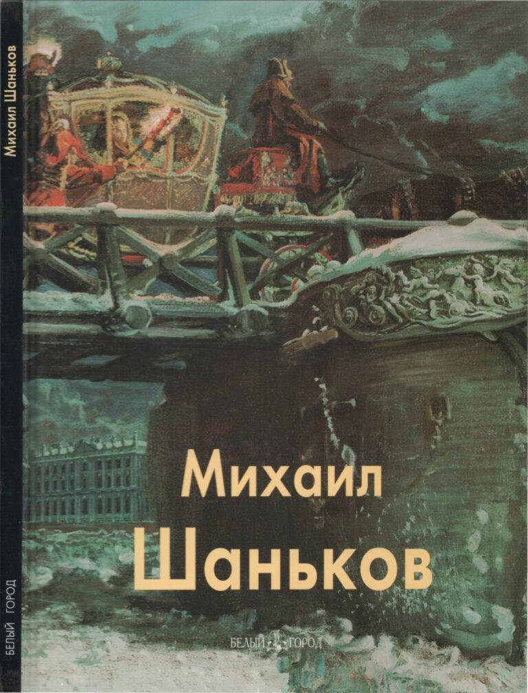 Михаил Шаньков Russian Edition авт текста Михаил Шаньков Kitap Kapağı