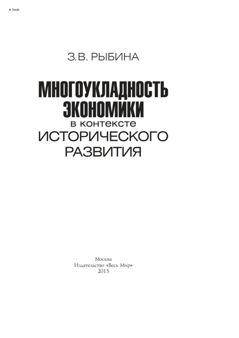 Многоукладность экономики в контексте исторического развития Russian Edition Рыбина Зинаида Владимировна Kitap Kapağı