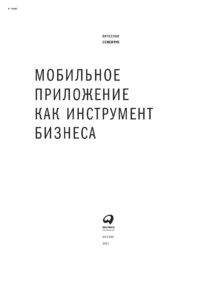 Мобильное приложение как инструмент бизнеса Russian Edition Семенчук Вячеслав Kitap Kapağı