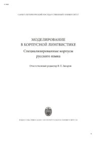Моделирование в корпусной лингвистике Russian Edition Захаров Виктор Павлович Kitap Kapağı